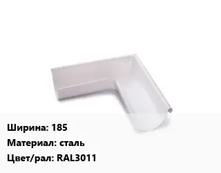 Угол желоба 185 сталь RAL3011